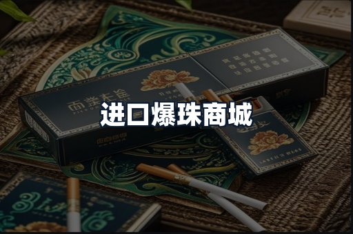 进口爆珠商城